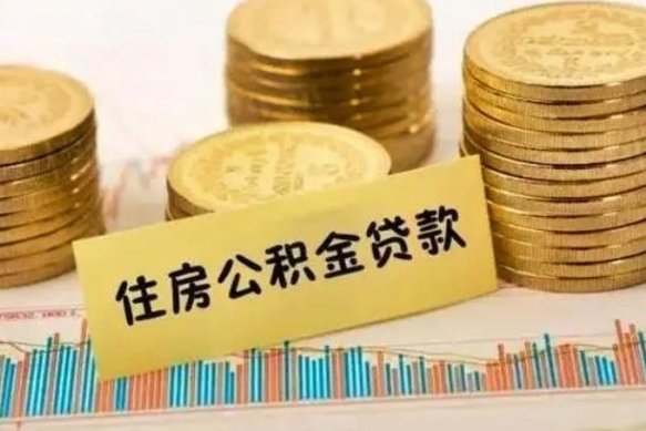 博尔塔拉蒙古公积金封存取流程（公积金封存是怎么取）