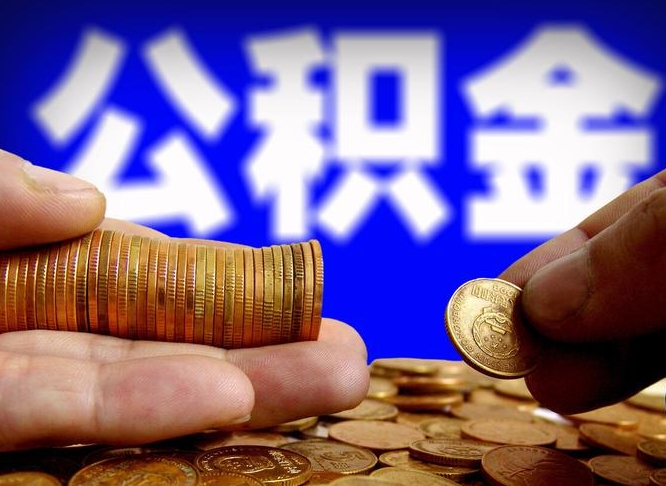 博尔塔拉蒙古离职后如何取住房公积金（离职后怎样取公积金）